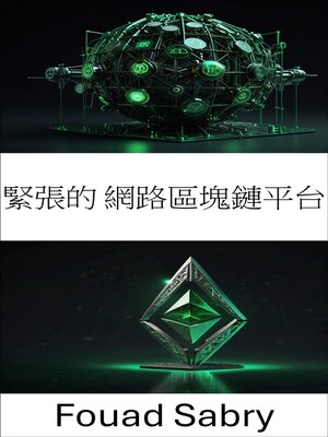 cover image of 緊張的 網路區塊鏈平台